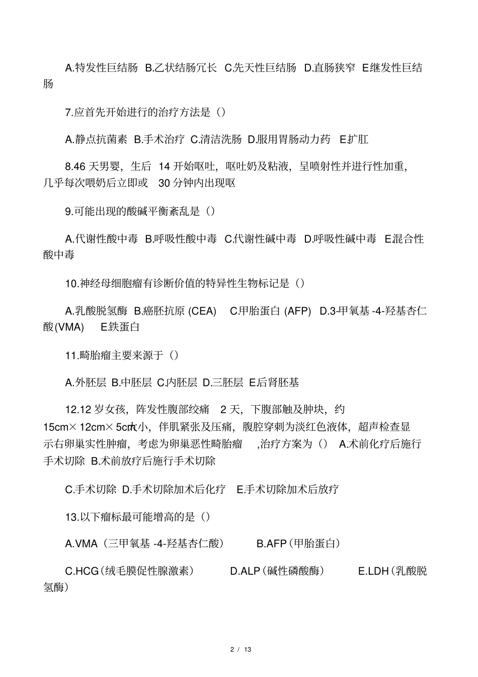 2016儿外科试题_第2页