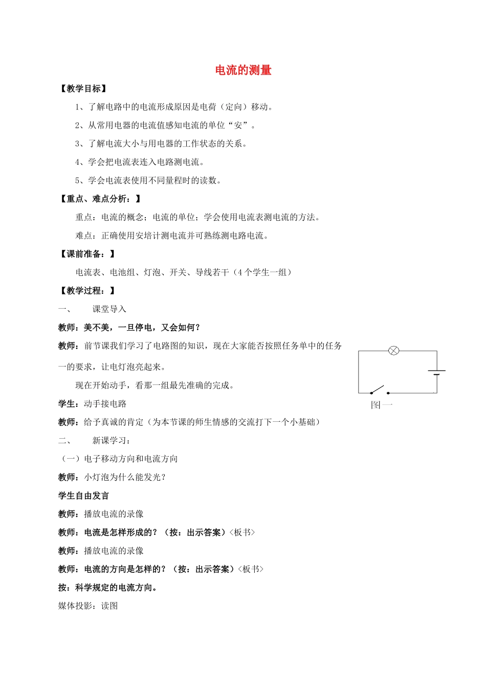 八年级科学上册 4.2 电流的测量教学设计 （新版）浙教版-（新版）浙教版初中八年级上册自然科学教案_第1页