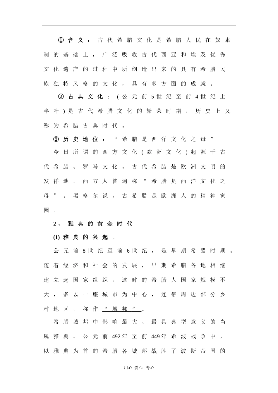 高中历史：2.2《西方古典哲学的代表柏拉图》教案（新人教选修4）_第2页