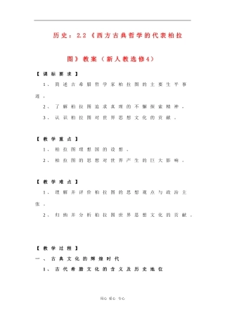 高中历史：2.2《西方古典哲学的代表柏拉图》教案（新人教选修4）