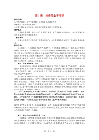 高中历史：2.1《雄伟的金字塔群》教案（1）（新人教版选修6）