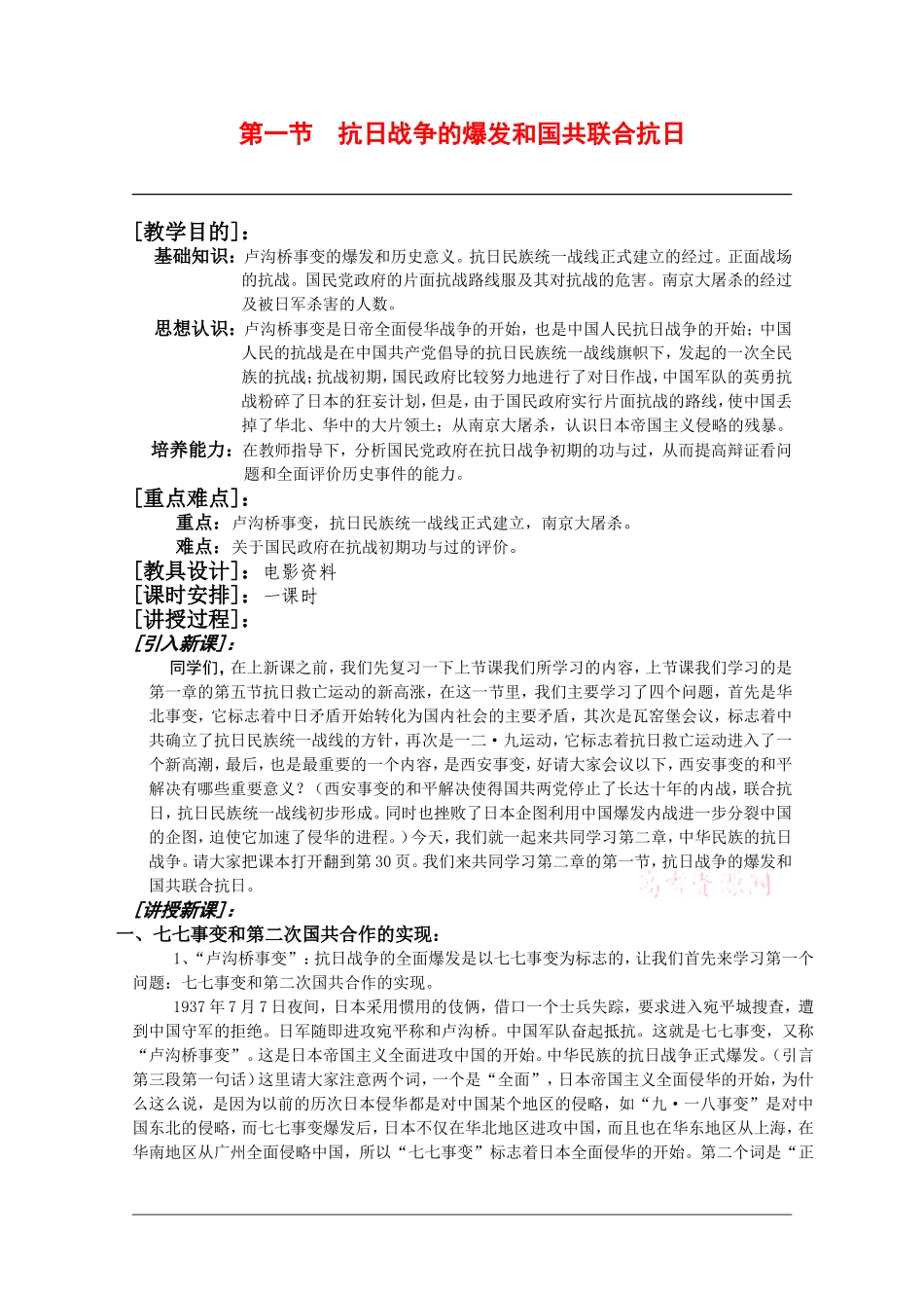 高中历史：2.1《抗日战争的爆发和国共联合抗日》教案（旧人教版高一下）_第1页