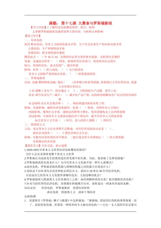 高中历史：17 大萧条与罗斯福新政讲学稿 岳麓版必修2