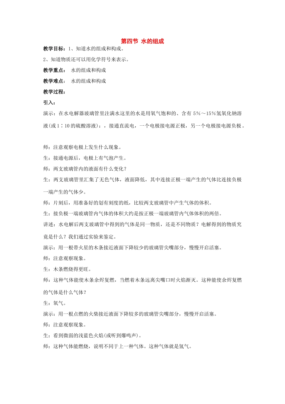 七年级科学下册：1.4 水的组成教案（华东师大版）_第1页