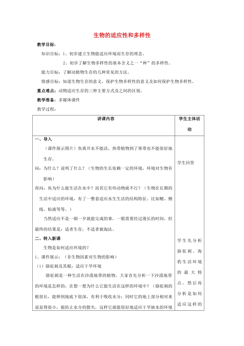 七年级科学上册 第2章第7节 生物体的适应性和多样性3教案 浙教版_第1页