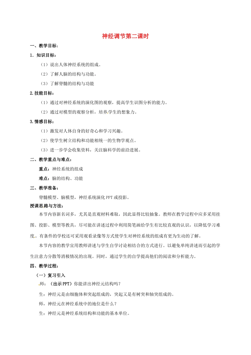 八年级科学上册 3.3 神经调节（第2课时）教学设计 （新版）浙教版-（新版）浙教版初中八年级上册自然科学教案_第1页