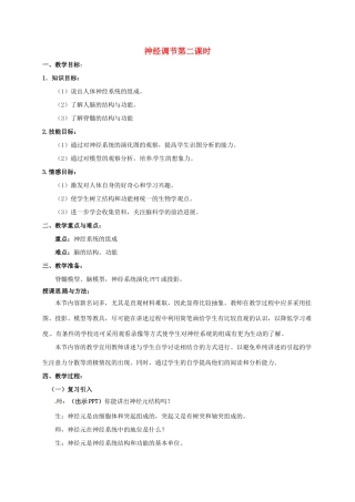 八年级科学上册 3.3 神经调节（第2课时）教学设计 （新版）浙教版-（新版）浙教版初中八年级上册自然科学教案