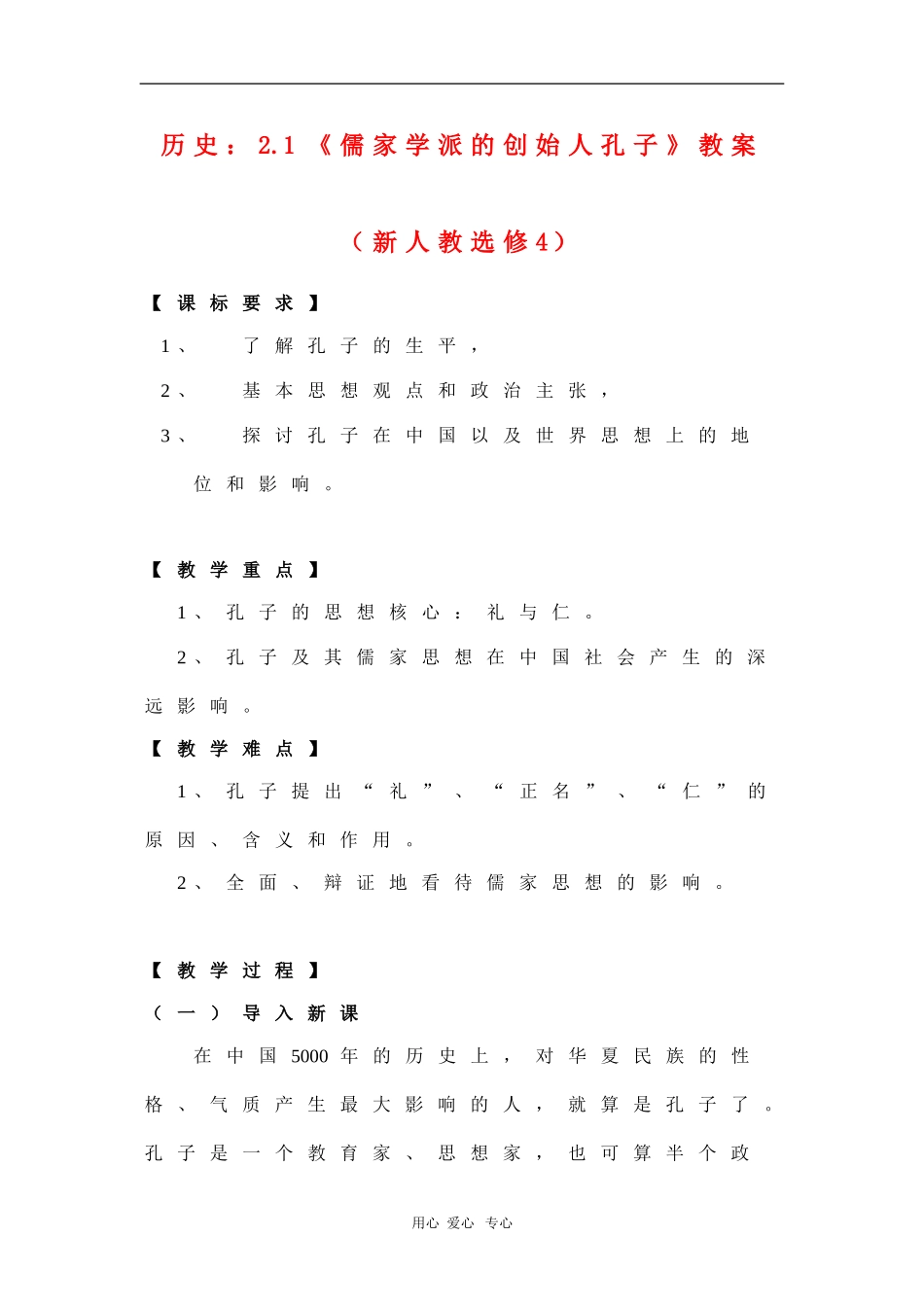 高中历史：2.1《儒家学派的创始人孔子》教案（新人教选修4）_第1页