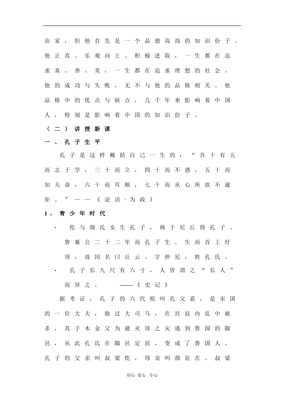 高中历史：2.1《儒家学派的创始人孔子》教案（新人教选修4）_第2页