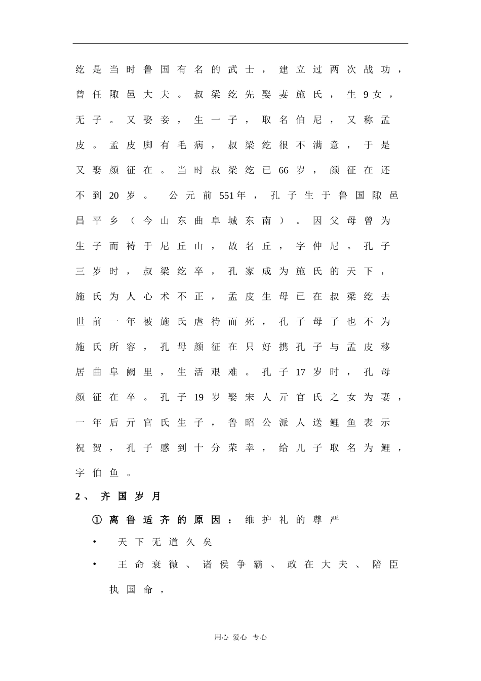 高中历史：2.1《儒家学派的创始人孔子》教案（新人教选修4）_第3页
