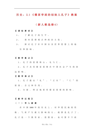 高中历史：2.1《儒家学派的创始人孔子》教案（新人教选修4）