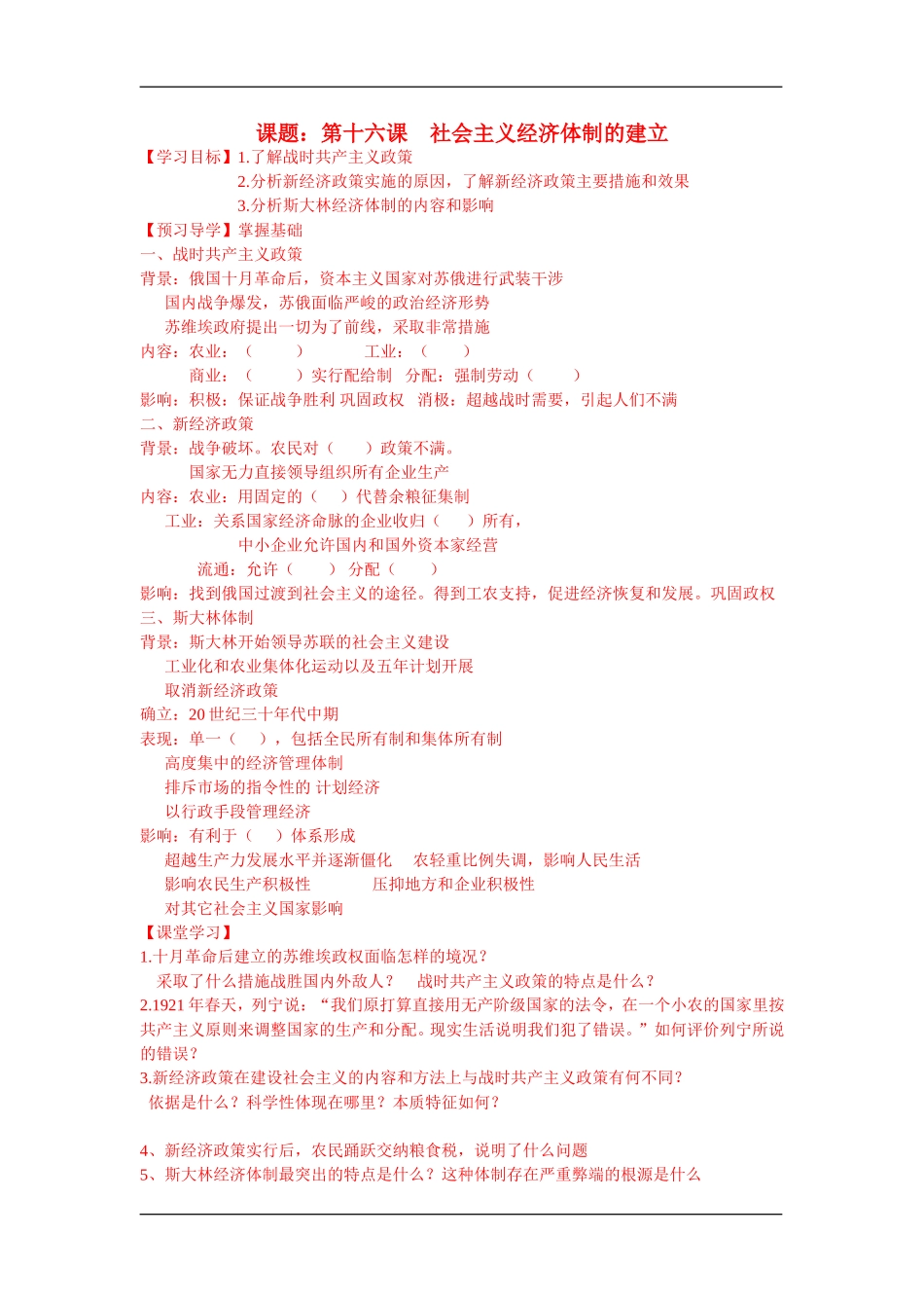 高中历史：16 社会主义经济体制的建立讲学稿 岳麓版必修2_第1页