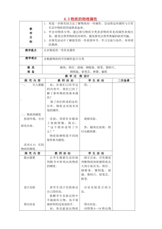 八年级物理下册 6.5 物质的物理属性教案 （新版）苏科版-（新版）苏科版初中八年级下册物理教案
