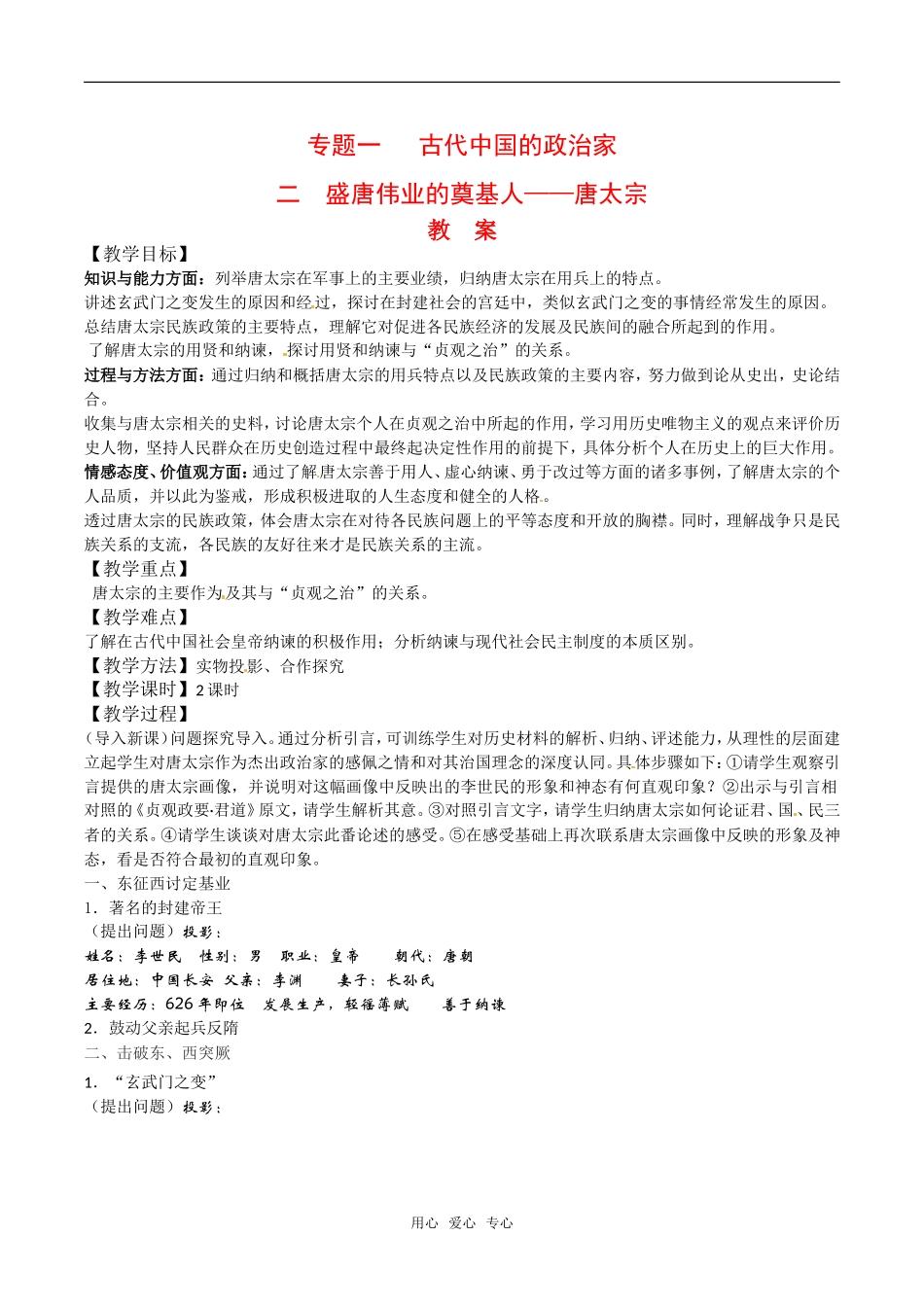 高中历史：12《盛唐伟业的奠基人——唐太宗》教案、人民版选修4_第1页