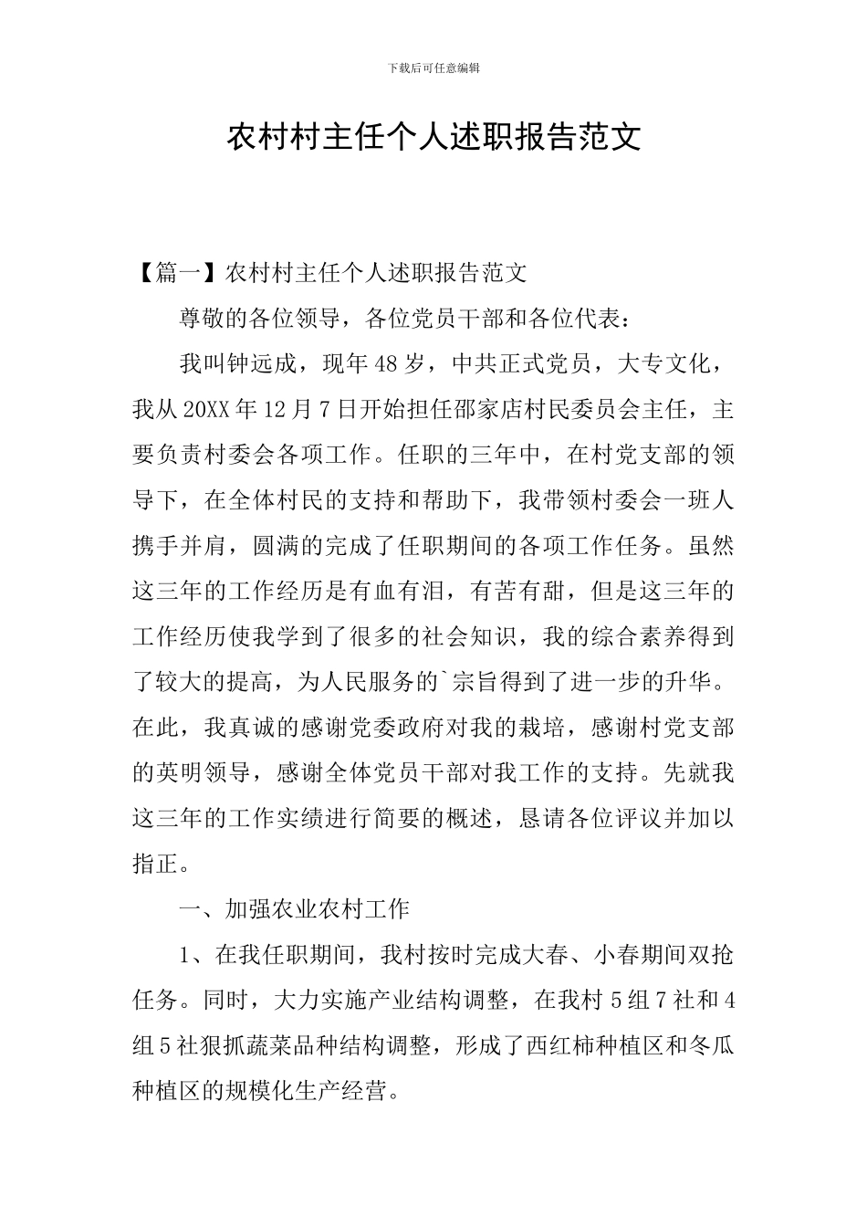 农村村主任个人述职报告范文_第1页