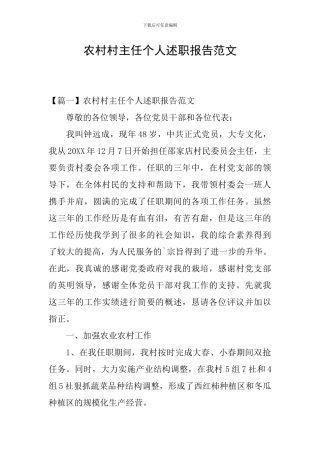 农村村主任个人述职报告范文