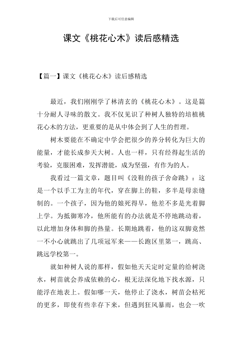 课文《桃花心木》读后感精选_第1页