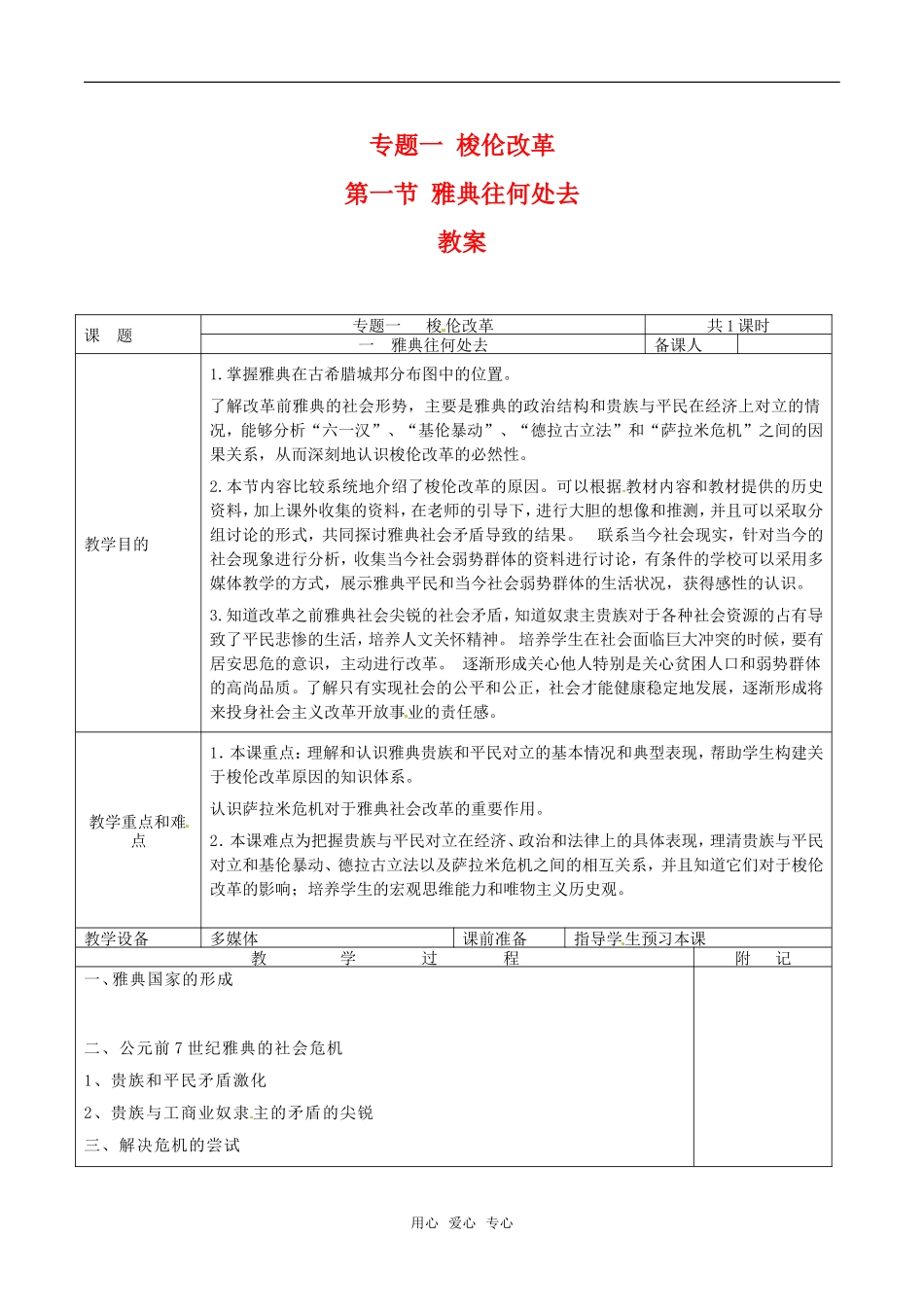 高中历史：11《雅典往何处去》教案人民版选修1_第1页