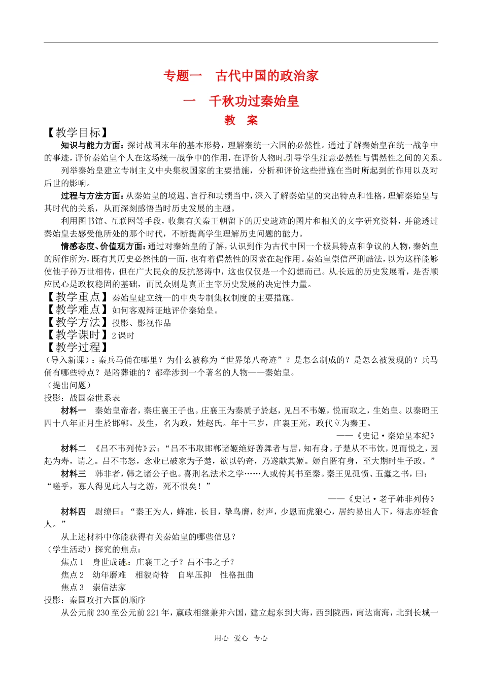 高中历史：11《千秋功过秦始皇》教案人民版选修4_第1页