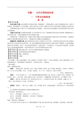 高中历史：11《千秋功过秦始皇》教案人民版选修4