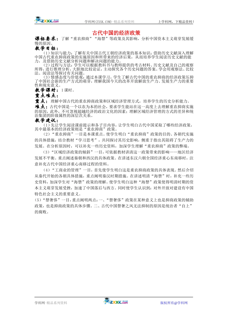 高中历史：1.4古代的经济政策 教案 新人教版必修2_第1页