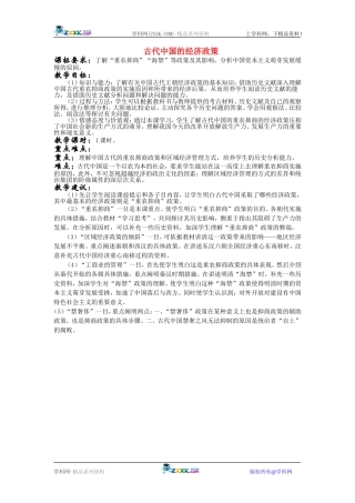 高中历史：1.4古代的经济政策 教案 新人教版必修2
