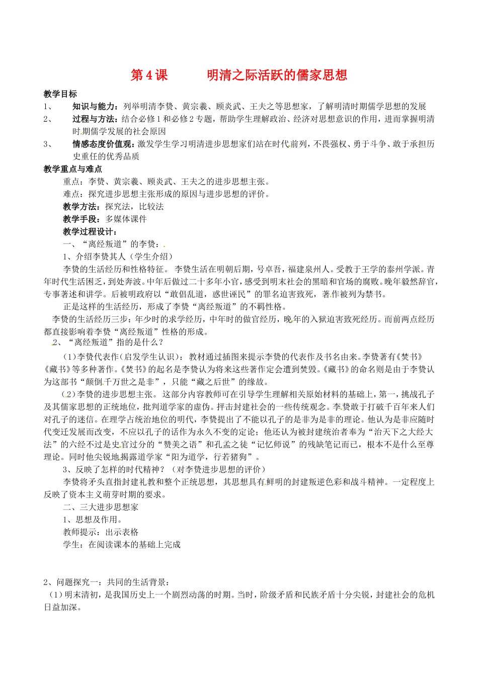 高中历史：1.4《明清之际活跃的儒家思想》教案（2）新人教版必修3_第1页