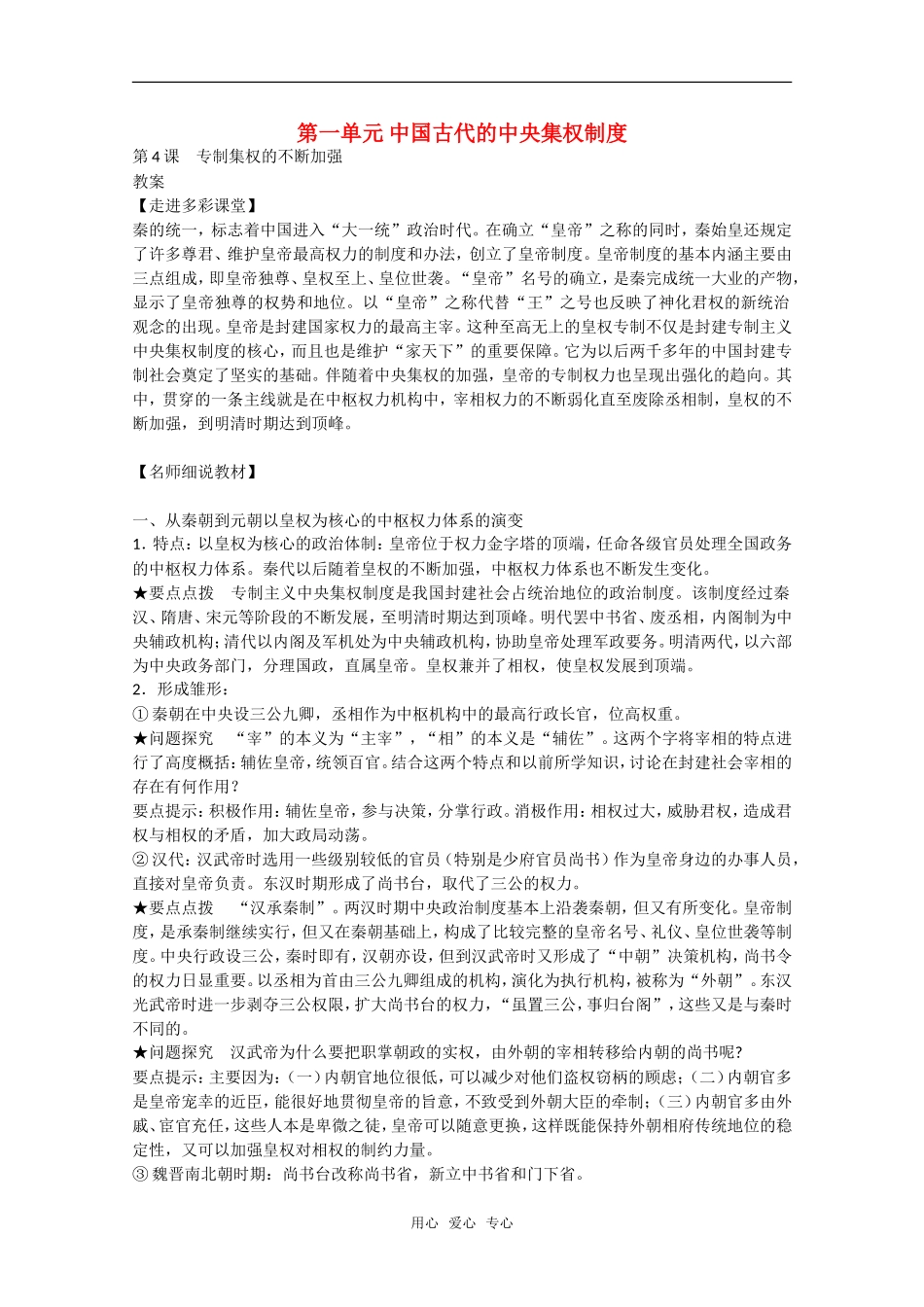 高中历史：1.4《专制集权的不断加强》教案（岳麓版08版必修1）_第1页