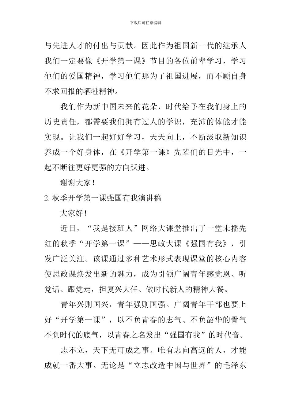 秋季开学第一课强国有我演讲稿_第2页
