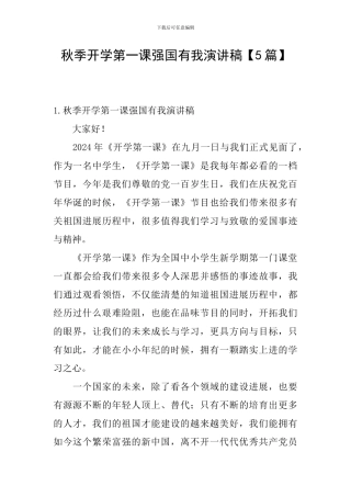 秋季开学第一课强国有我演讲稿