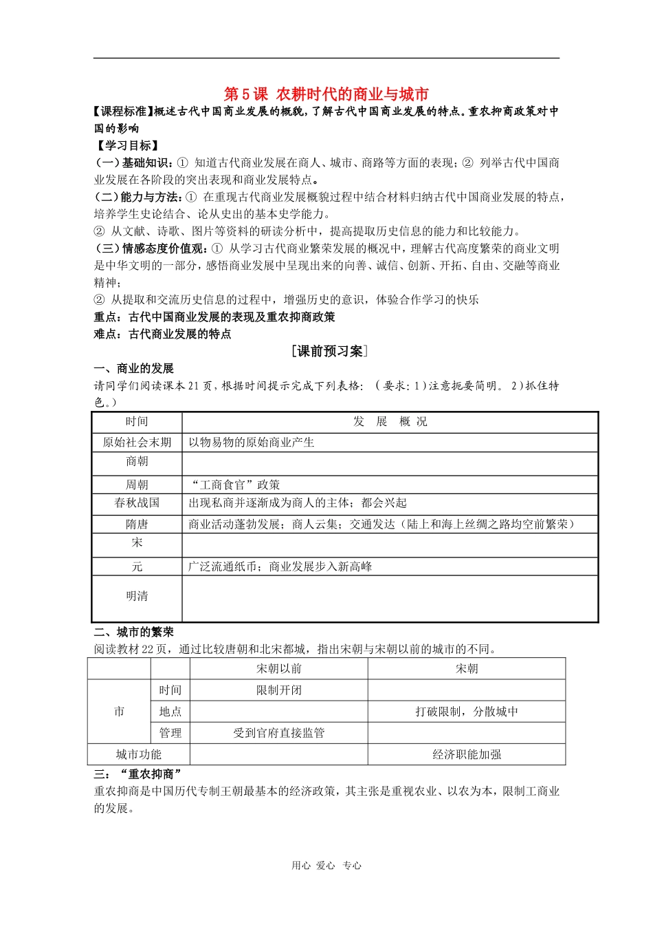 高中历史：1.5《农耕时代的商业与城市》教案（岳麓版必修2）_第1页