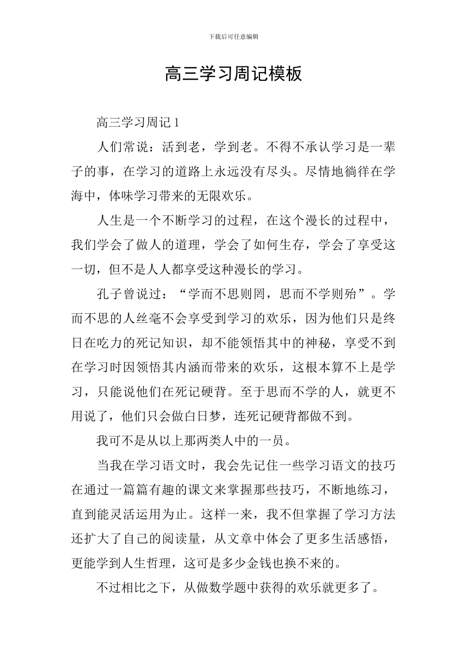 高三学习周记模板_第1页