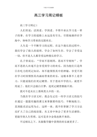 高三学习周记模板