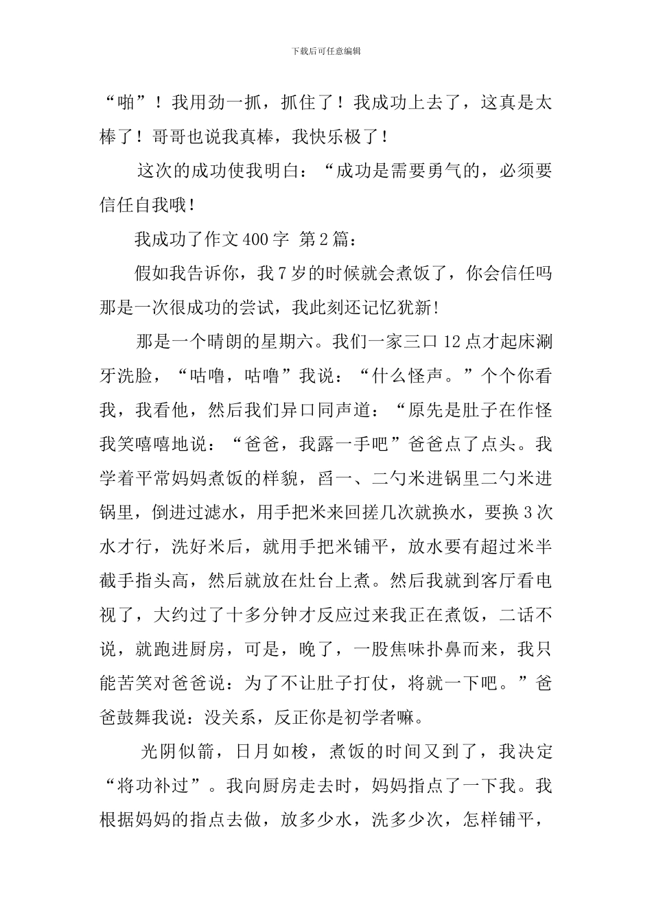 我成功了作文400字_第2页