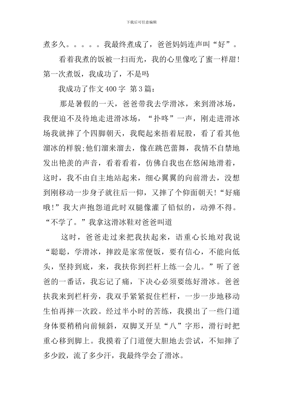 我成功了作文400字_第3页