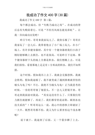 我成功了作文400字