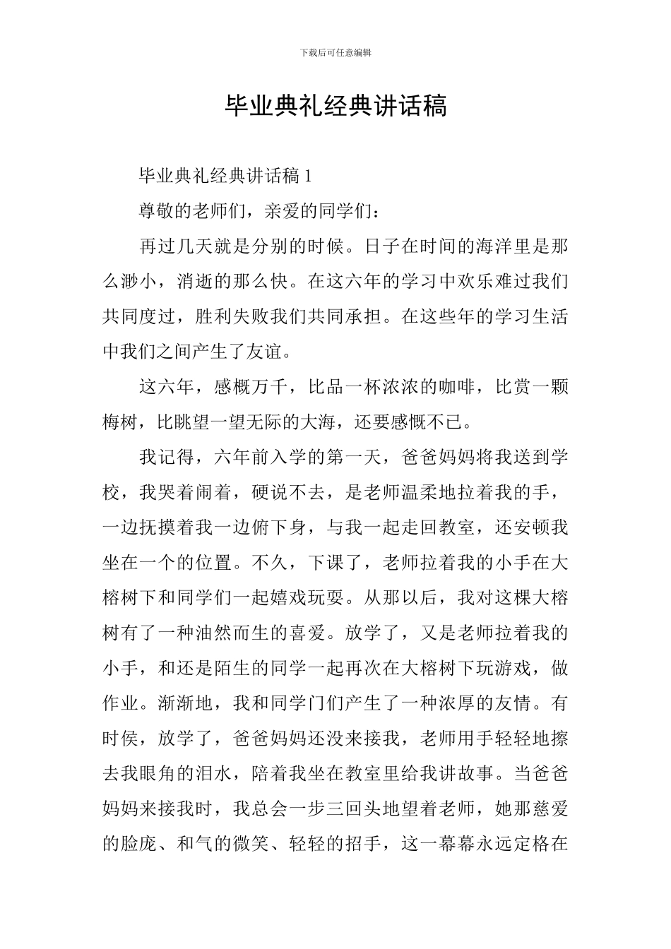 毕业典礼经典讲话稿_第1页