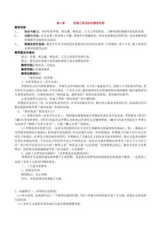 高中历史：1.4《明清之际活跃的儒家思想》教案（1）新人教版必修3