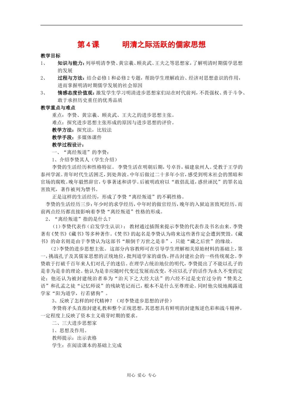 高中历史：1.4 明清之际活跃的儒家思想 教案 新人教版必修3 _第1页