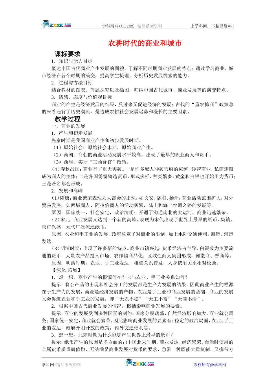 高中历史：1.3古代商业的发展 教案 新人教版必修2_第1页