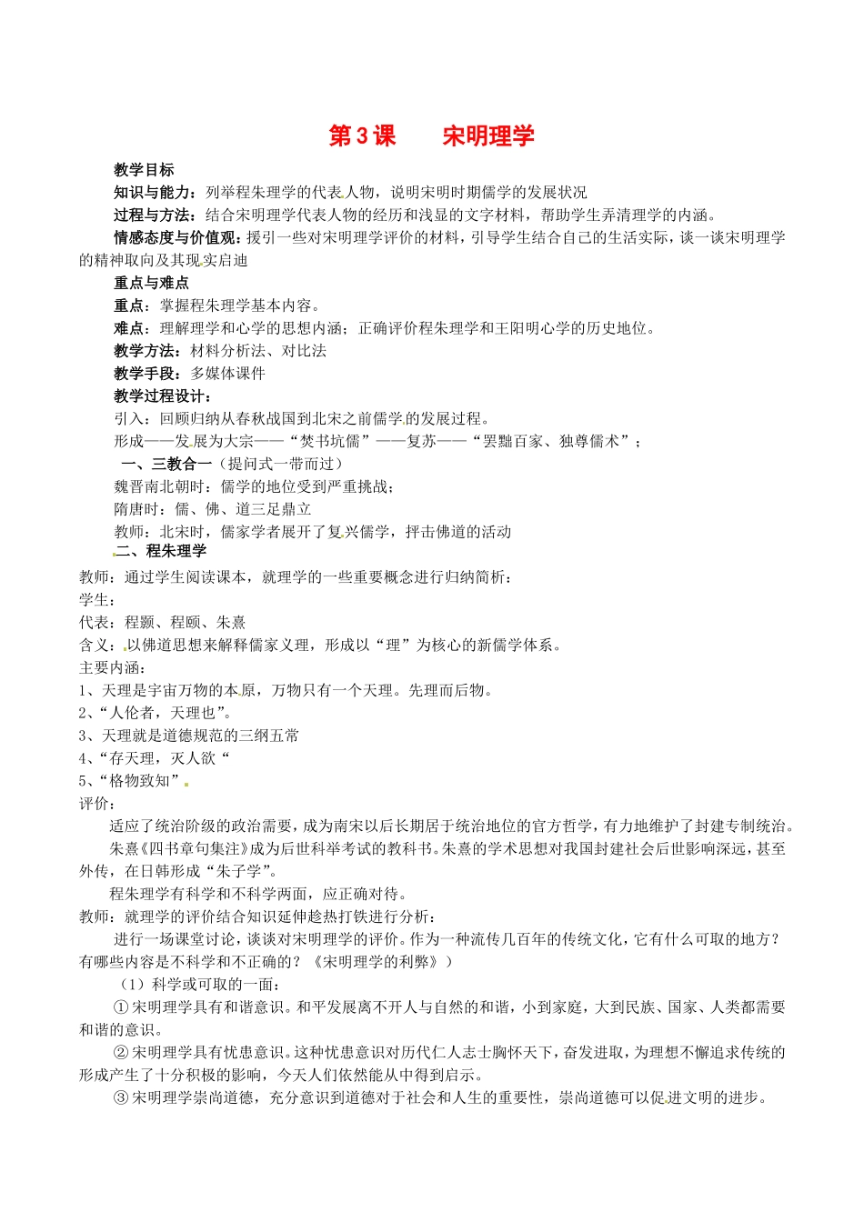 高中历史：1.3《宋明理学》教案（2）新人教版必修3_第1页