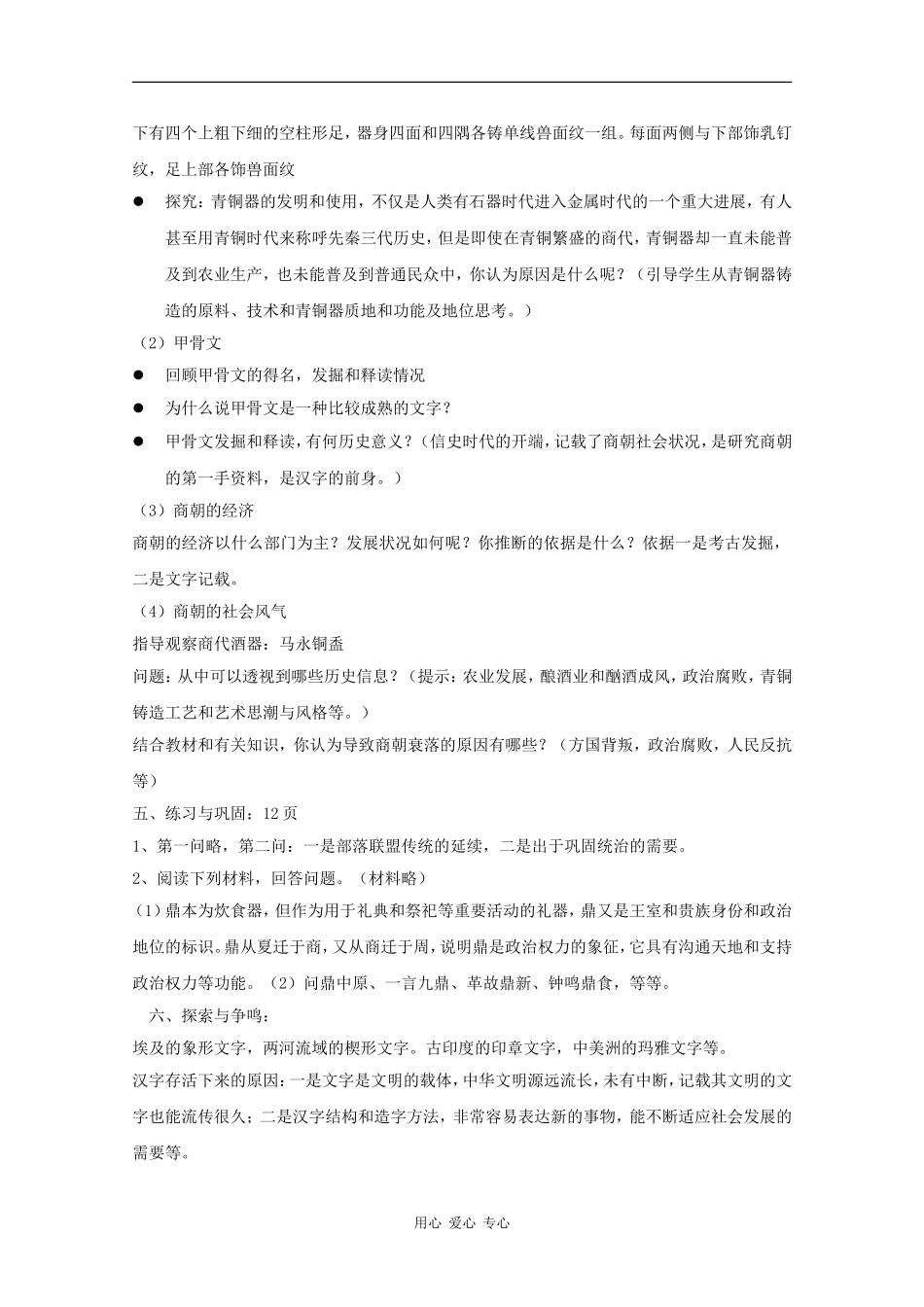 高中历史：1.3《商朝与青铜文化》教案（华师大版第二分册）_第3页