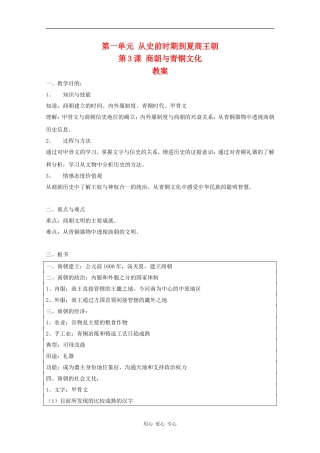 高中历史：1.3《商朝与青铜文化》教案（华师大版第二分册）