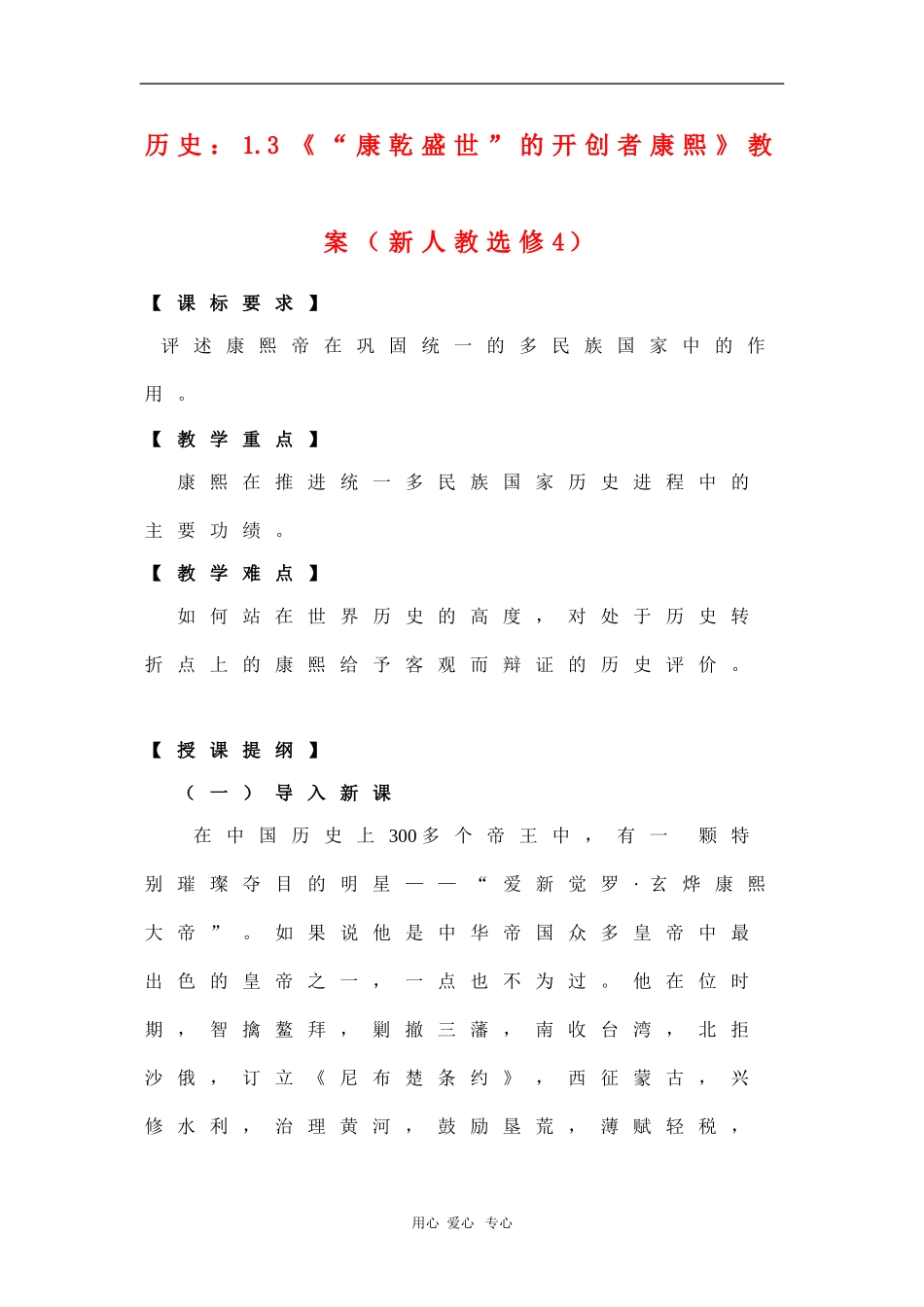 高中历史：1.3《“康乾盛世”的开创者康熙》教案（新人教选修4）_第1页