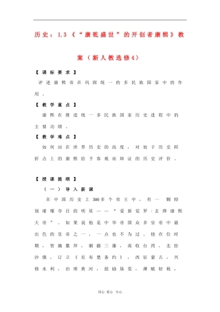 高中历史：1.3《“康乾盛世”的开创者康熙》教案（新人教选修4）