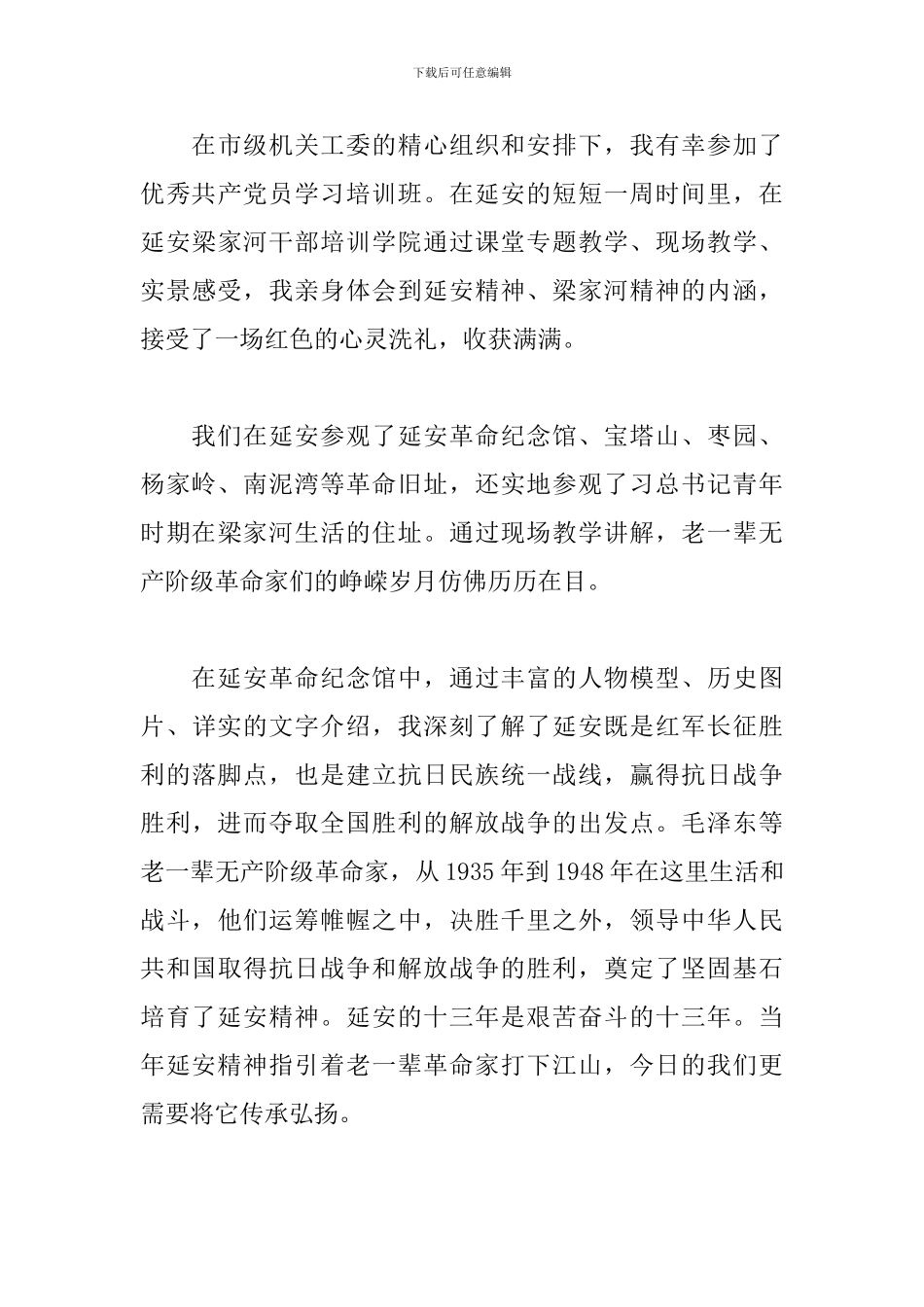 延安精神学习培训心得体会3篇_第3页