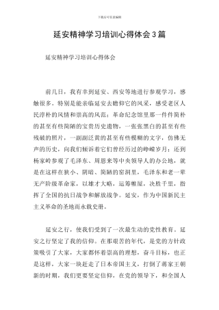 延安精神学习培训心得体会3篇