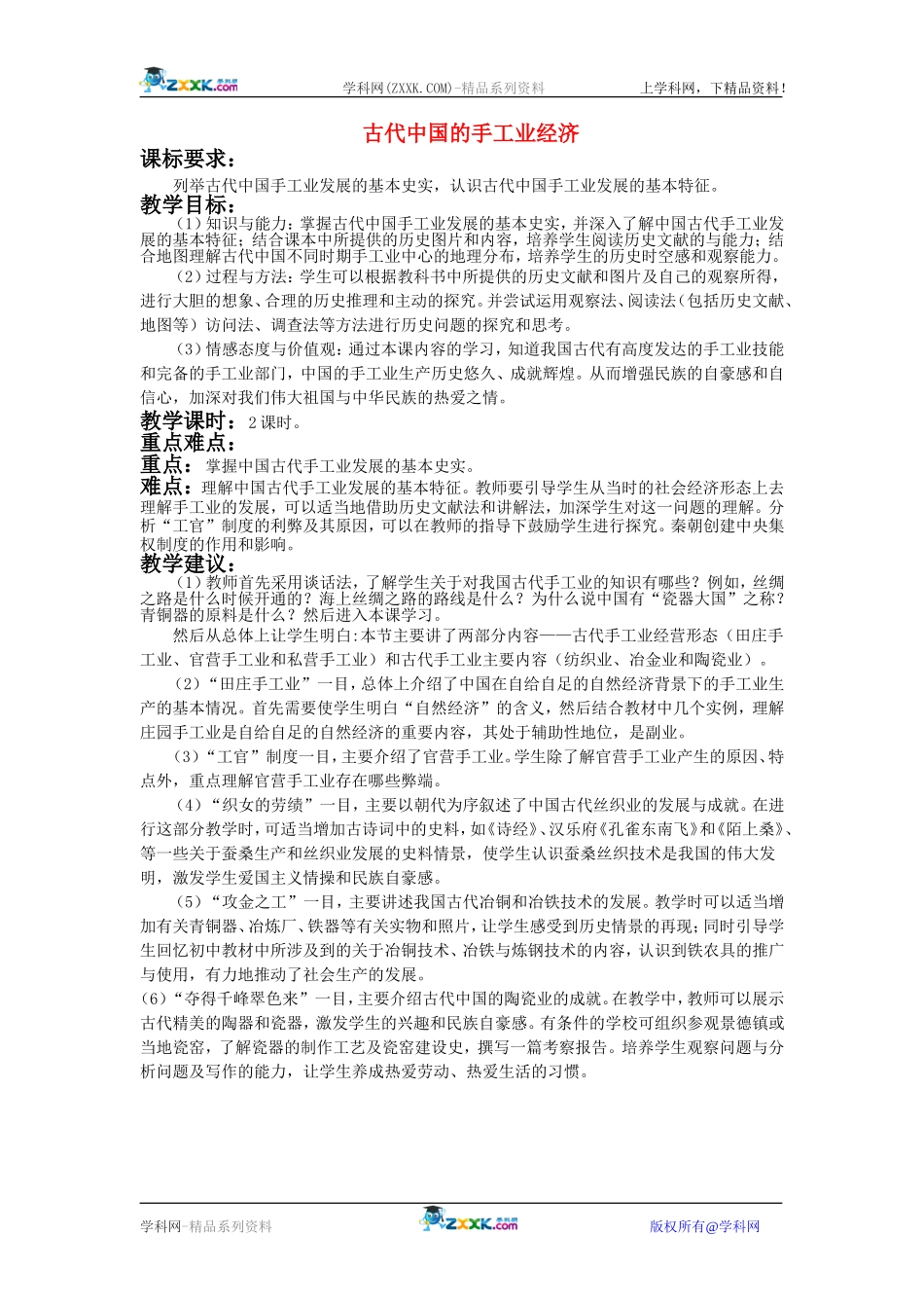 高中历史：1.2古代手工业的进步 教案 新人教版必修2_第1页