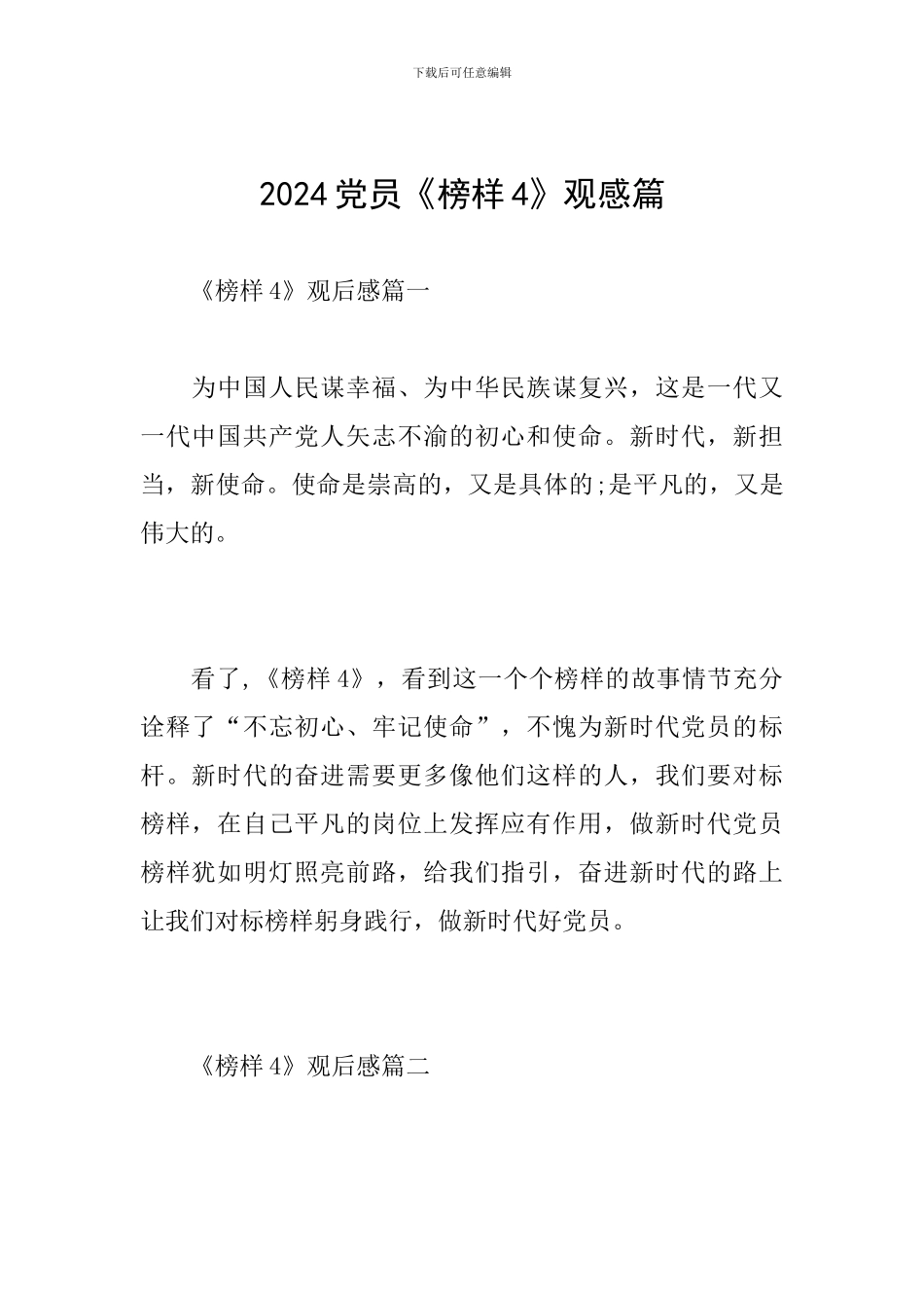 2024党员《榜样4》观后感_第1页
