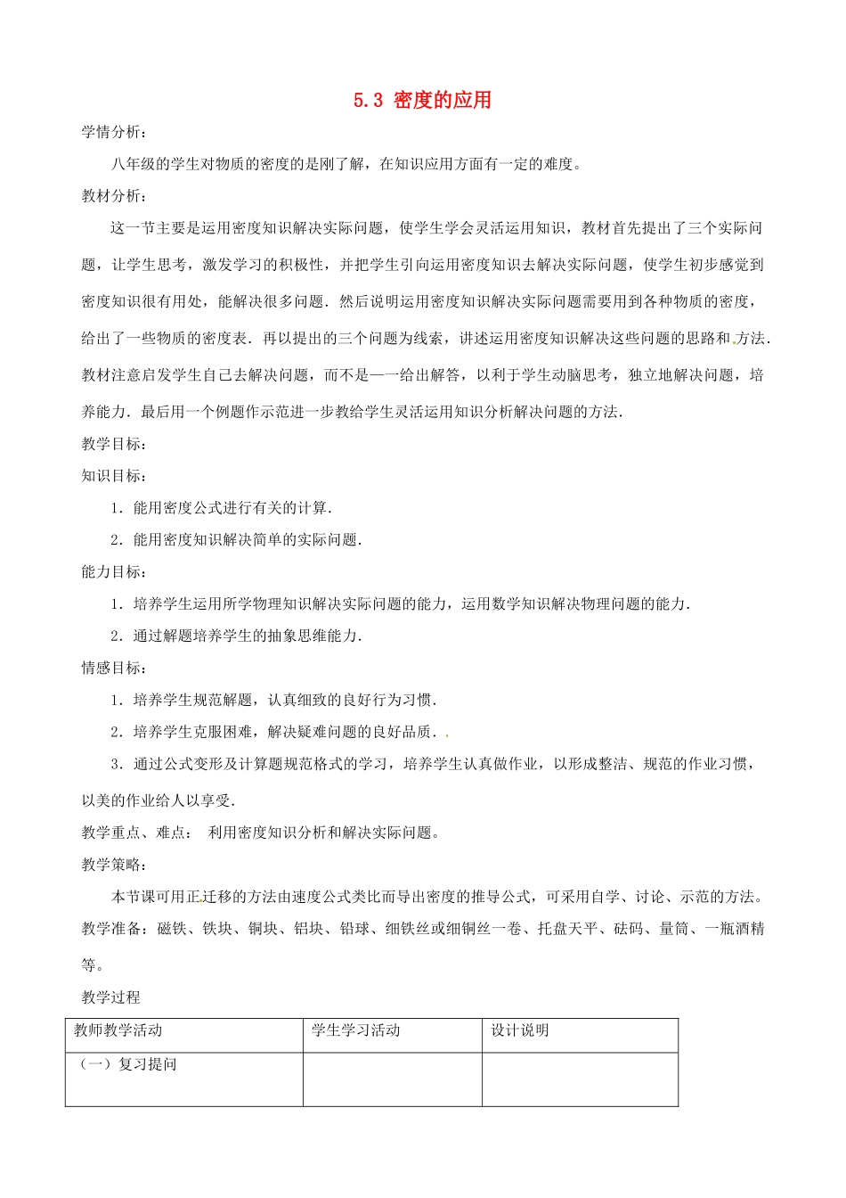 八年级物理上册 5.3《密度的应用》教学设计 （新版）粤教沪版-（新版）粤教沪版初中八年级上册物理教案_第1页